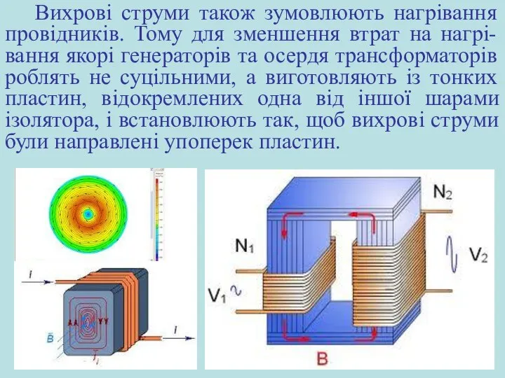 Вихрові струми також зумовлюють нагрівання провідників. Тому для зменшення втрат на