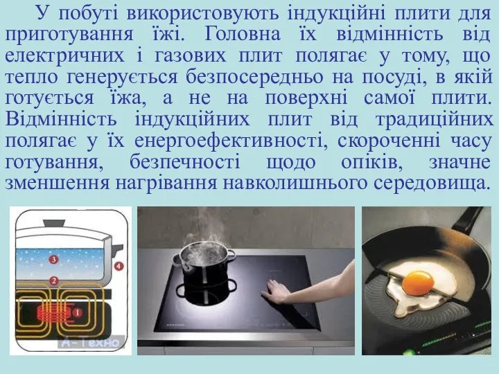 У побуті використовують індукційні плити для приготування їжі. Головна їх відмінність