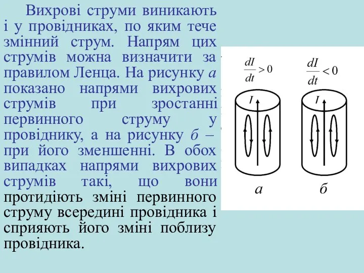 Вихрові струми виникають і у провідниках, по яким тече змінний струм.