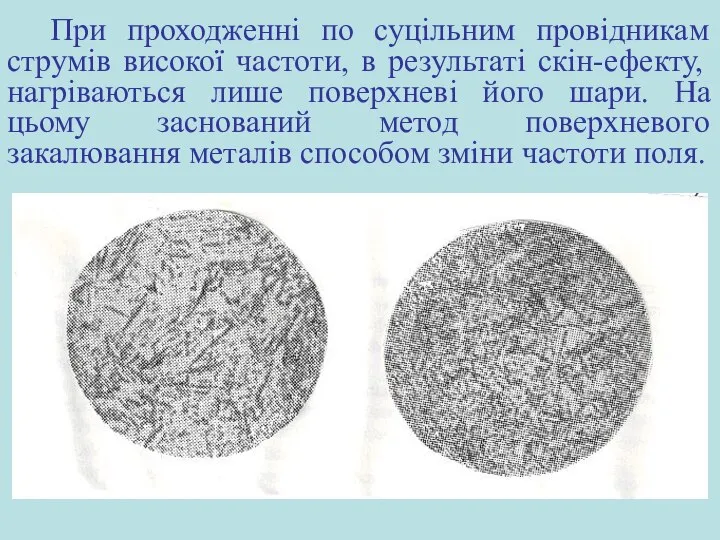 При проходженні по суцільним провідникам струмів високої частоти, в результаті скін-ефекту,