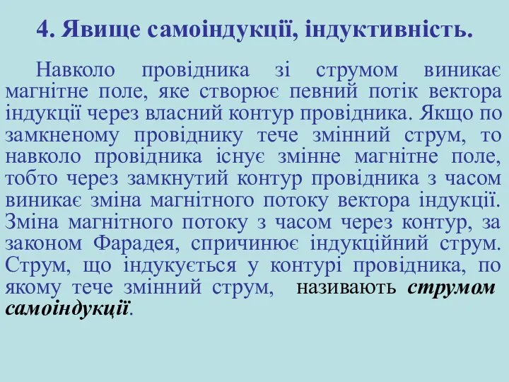 4. Явище самоіндукції, індуктивність. Навколо провідника зі струмом виникає магнітне поле,