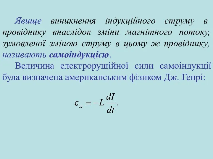 Явище виникнення індукційного струму в провіднику внаслідок зміни магнітного потоку, зумовленої