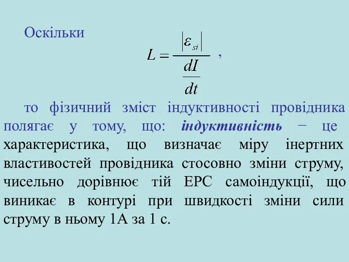 Оскільки , то фізичний зміст індуктивності провідника полягає у тому, що: