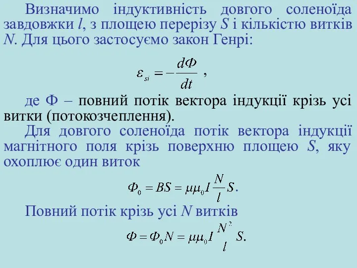 Визначимо індуктивність довгого соленоїда завдовжки l, з площею перерізу S і