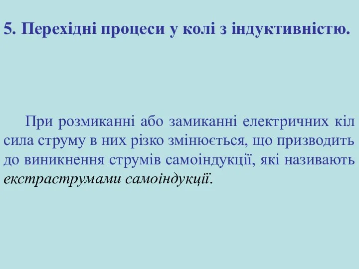 5. Перехідні процеси у колі з індуктивністю. При розмиканні або замиканні