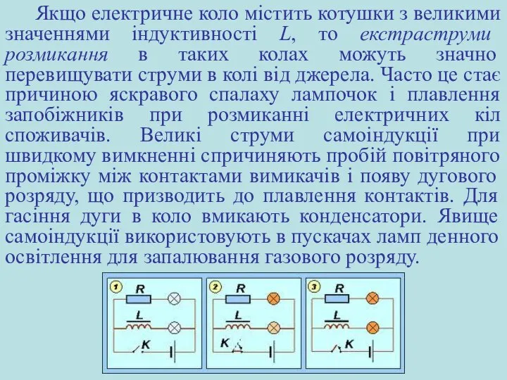 Якщо електричне коло містить котушки з великими значеннями індуктивності L, то