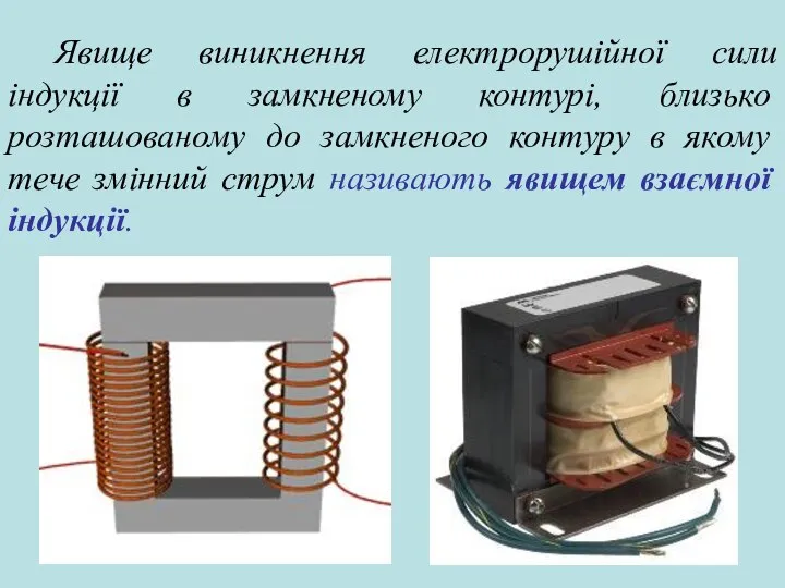 Явище виникнення електрорушійної сили індукції в замкненому контурі, близько розташованому до