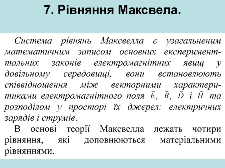 7. Рівняння Максвела.