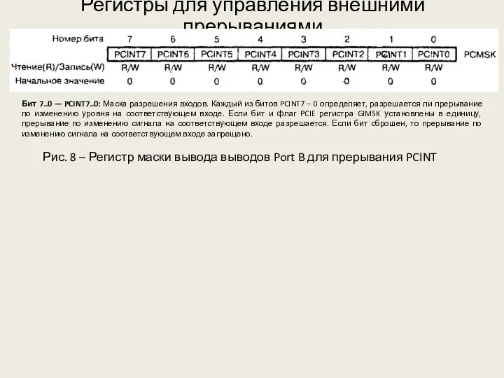 Регистры для управления внешними прерываниями Рис. 8 – Регистр маски вывода