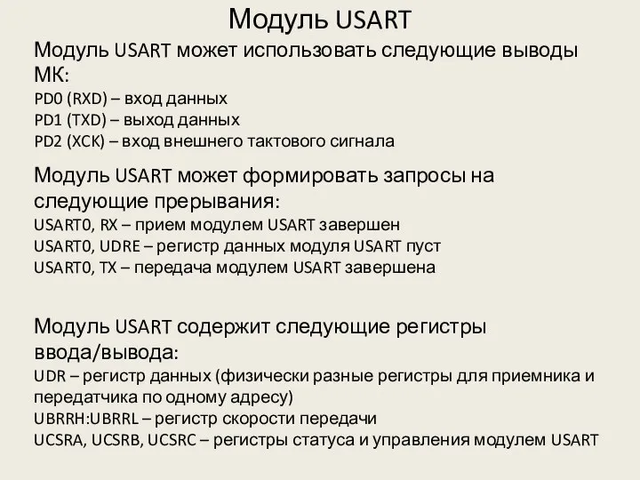 Модуль USART Модуль USART может использовать следующие выводы МК: PD0 (RXD)