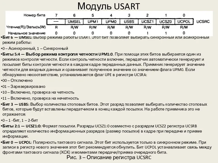 Модуль USART Рис. 3 – Описание регистра UCSRC Бит 6 —