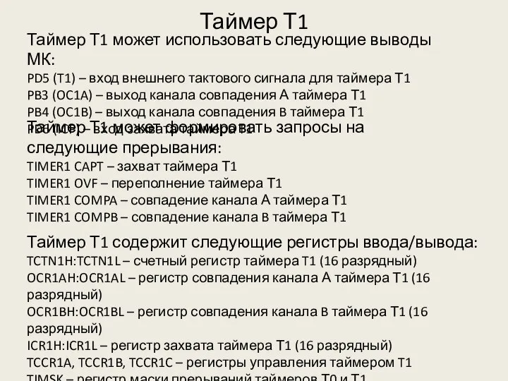 Таймер Т1 Таймер Т1 может использовать следующие выводы МК: PD5 (T1)