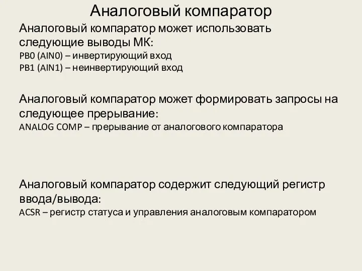 Аналоговый компаратор Аналоговый компаратор может использовать следующие выводы МК: PB0 (AIN0)