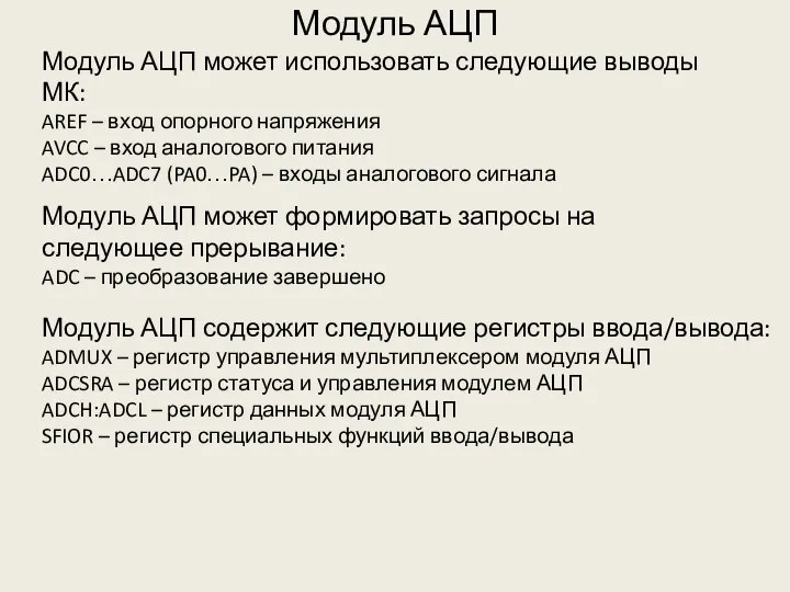 Модуль АЦП Модуль АЦП может использовать следующие выводы МК: AREF –