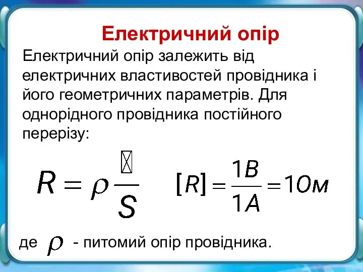 Електричний опір Електричний опір Електричний опір залежить від електричних властивостей провідника