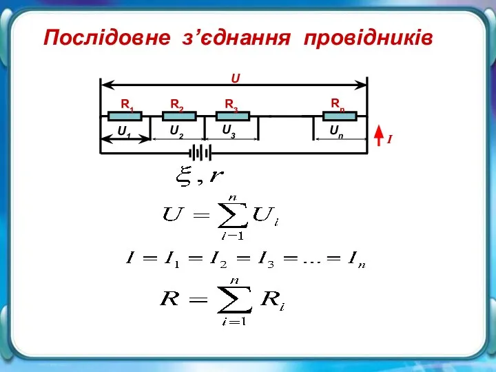 U Послідовне з’єднання провідників