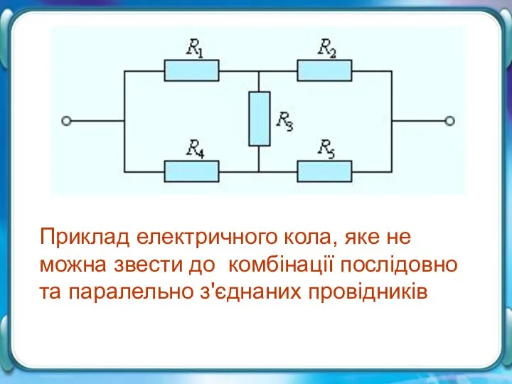 Приклад електричного кола, яке не можна звести до комбінації послідовно та