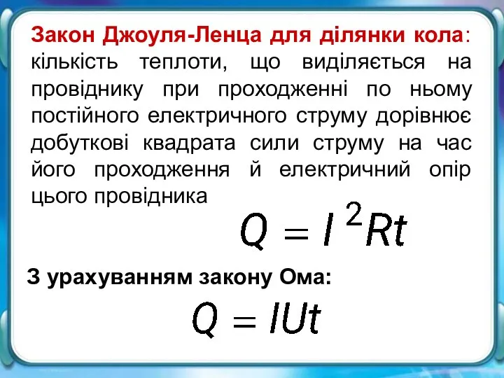 Закон Джоуля-Ленца для ділянки кола: кількість теплоти, що виділяється на провіднику