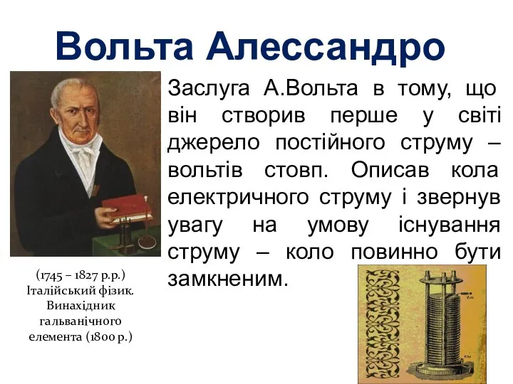 Вольта Алессандро Заслуга А.Вольта в тому, що він створив перше у