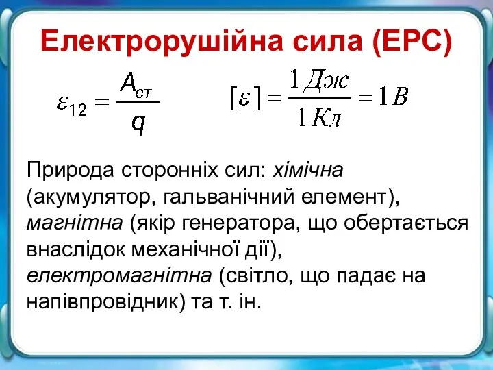 Електрорушійна сила (ЕРС) Електрорушійна сила (ЕРС) Природа сторонніх сил: хімічна (акумулятор,