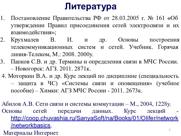 Литература * Постановление Правительства РФ от 28.03.2005 г. № 161 «Об