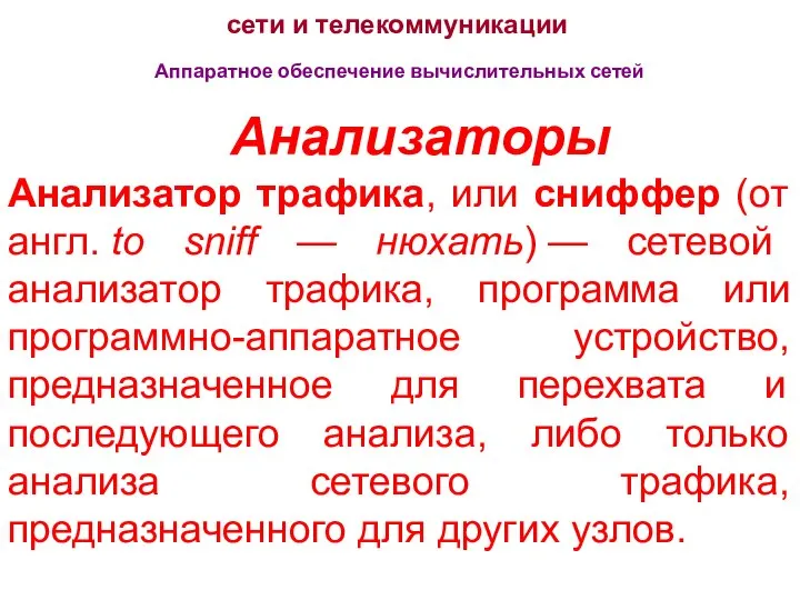 сети и телекоммуникации Аппаратное обеспечение вычислительных сетей Анализаторы Анализатор трафика, или