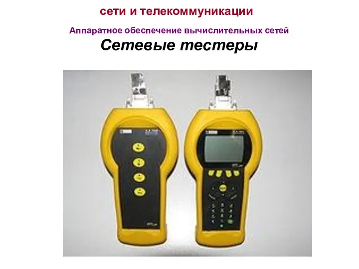 сети и телекоммуникации Аппаратное обеспечение вычислительных сетей Сетевые тестеры