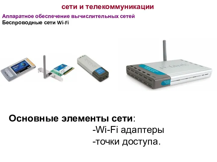 сети и телекоммуникации Аппаратное обеспечение вычислительных сетей Беспроводные сети Wi-Fi Основные