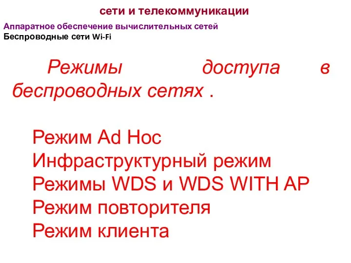 сети и телекоммуникации Аппаратное обеспечение вычислительных сетей Беспроводные сети Wi-Fi Режимы