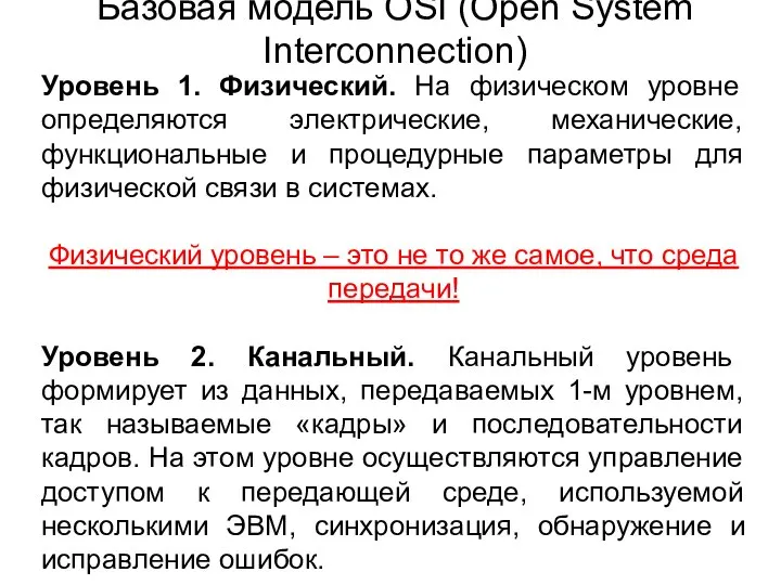 Уровень 1. Физический. На физическом уровне определяются электрические, механические, функциональные и