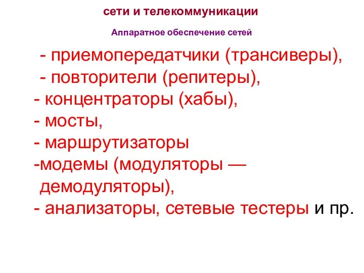 сети и телекоммуникации Аппаратное обеспечение сетей - приемопередатчики (трансиверы), - повторители