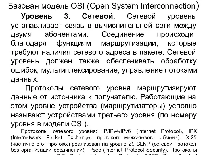 Уровень 3. Сетевой. Сетевой уровень устанавливает связь в вычислительной сети между