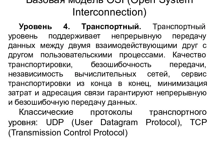 Уровень 4. Транспортный. Транспортный уровень поддерживает непрерывную передачу данных между двумя