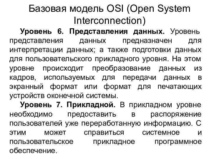 Уровень 6. Представления данных. Уровень представления данных предназначен для интерпретации данных;