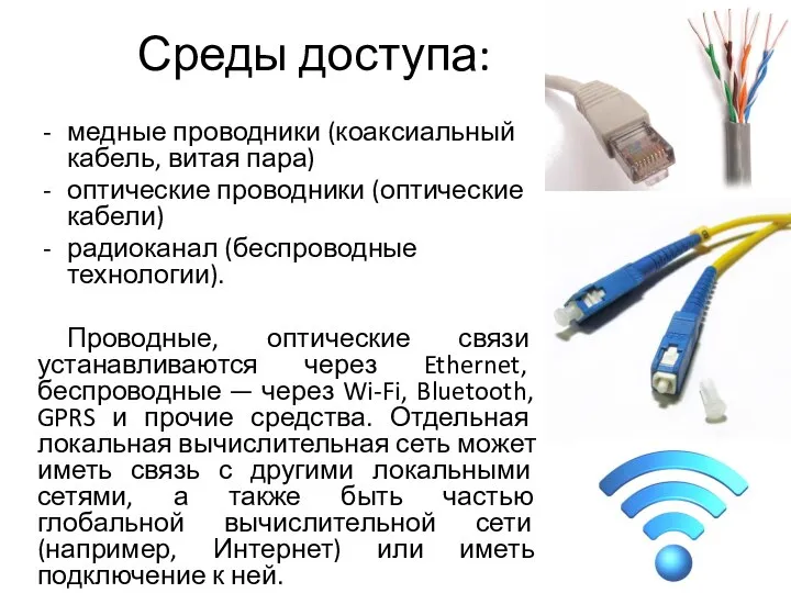 Среды доступа: медные проводники (коаксиальный кабель, витая пара) оптические проводники (оптические