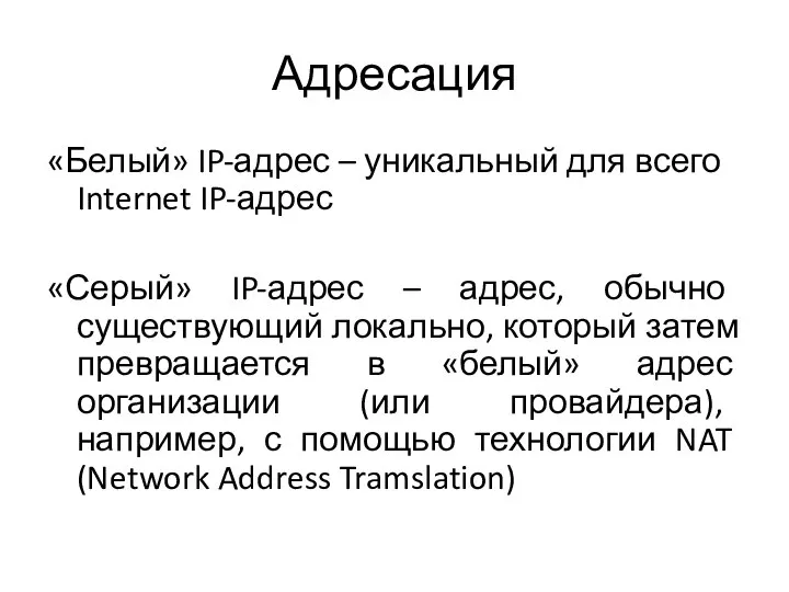 Адресация «Белый» IP-адрес – уникальный для всего Internet IP-адрес «Серый» IP-адрес