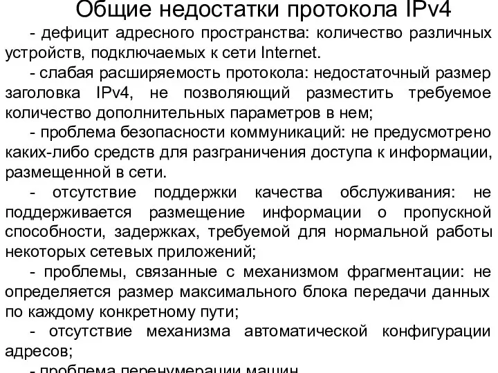 Общие недостатки протокола IPv4 - дефицит адресного пространства: количество различных устройств,