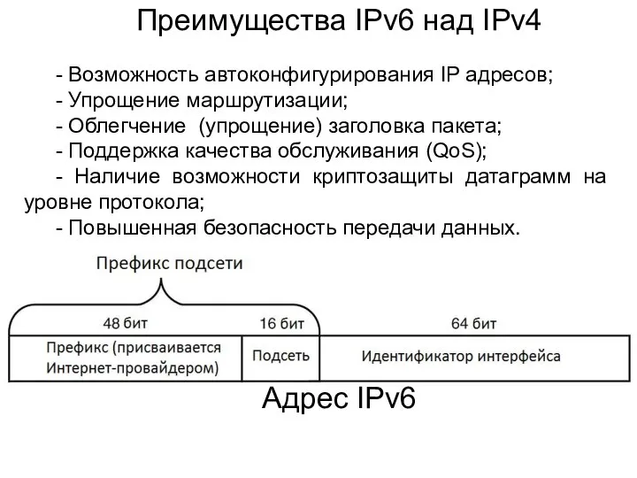 Преимущества IPv6 над IPv4 - Возможность автоконфигурирования IP адресов; - Упрощение