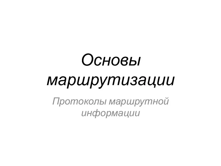 Основы маршрутизации Протоколы маршрутной информации