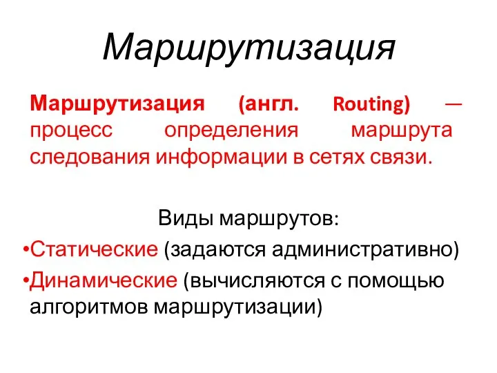 Маршрутизация Маршрутизация (англ. Routing) — процесс определения маршрута следования информации в