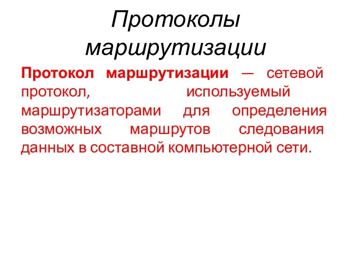 Протоколы маршрутизации Протокол маршрутизации — сетевой протокол, используемый маршрутизаторами для определения