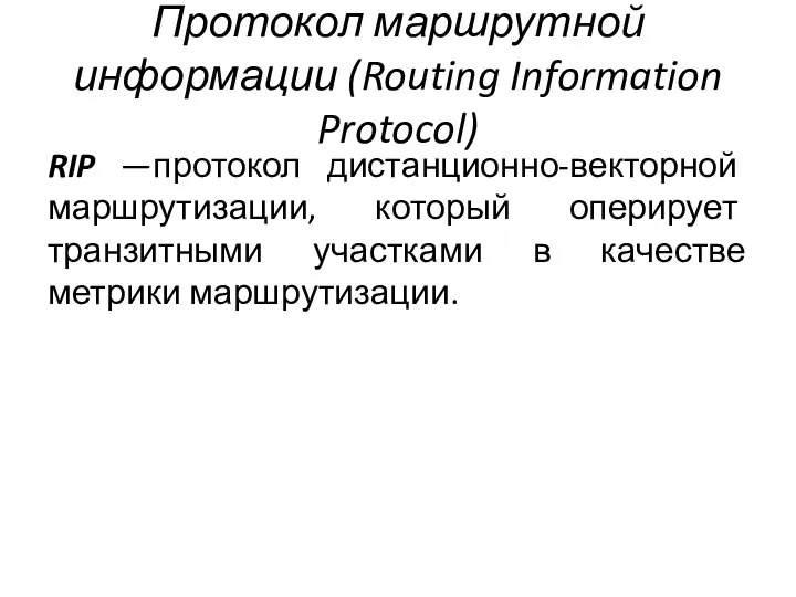 Протокол маршрутной информации (Routing Information Protocol) RIP —протокол дистанционно-векторной маршрутизации, который