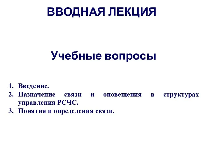 ВВОДНАЯ ЛЕКЦИЯ Введение. Назначение связи и оповещения в структурах управления РСЧС.