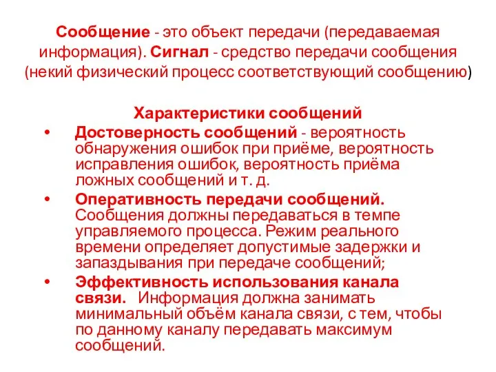 Сообщение - это объект передачи (передаваемая информация). Сигнал - средство передачи