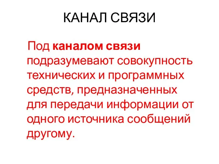 КАНАЛ СВЯЗИ Под каналом связи подразумевают совокупность технических и программных средств,