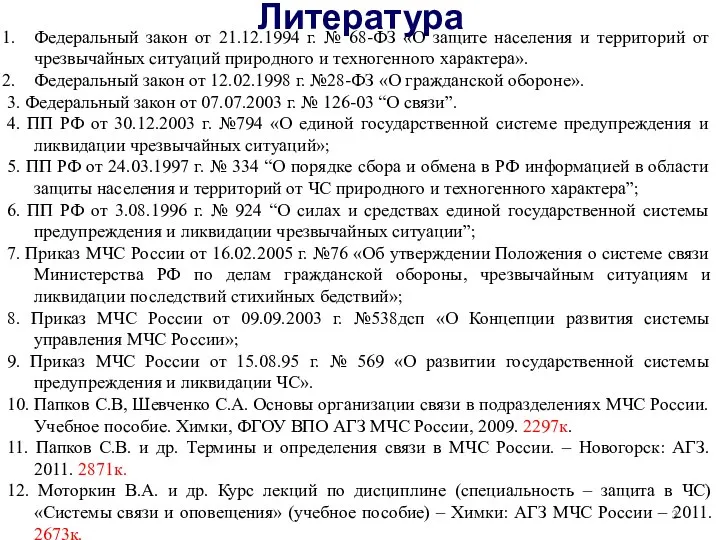 Литература * Федеральный закон от 21.12.1994 г. № 68-ФЗ «О защите