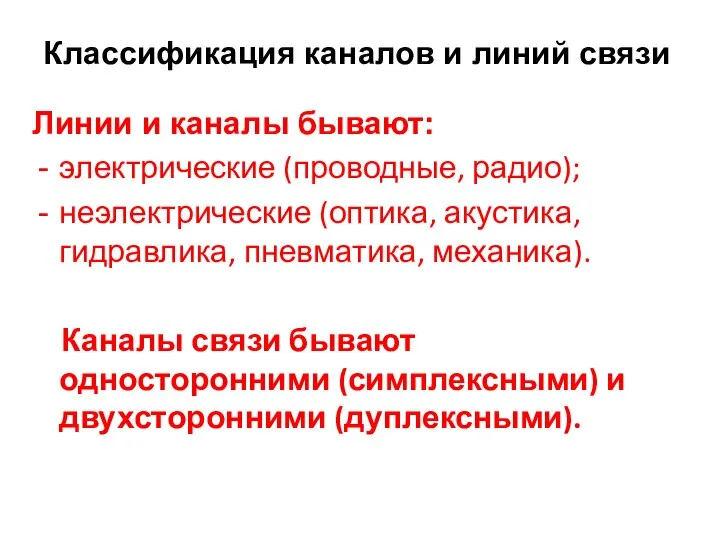 Классификация каналов и линий связи Линии и каналы бывают: электрические (проводные,