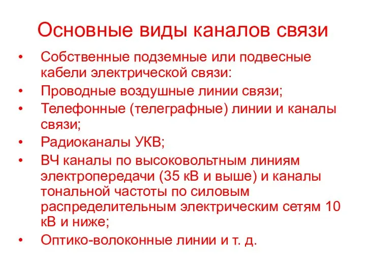 Основные виды каналов связи Собственные подземные или подвесные кабели электрической связи: