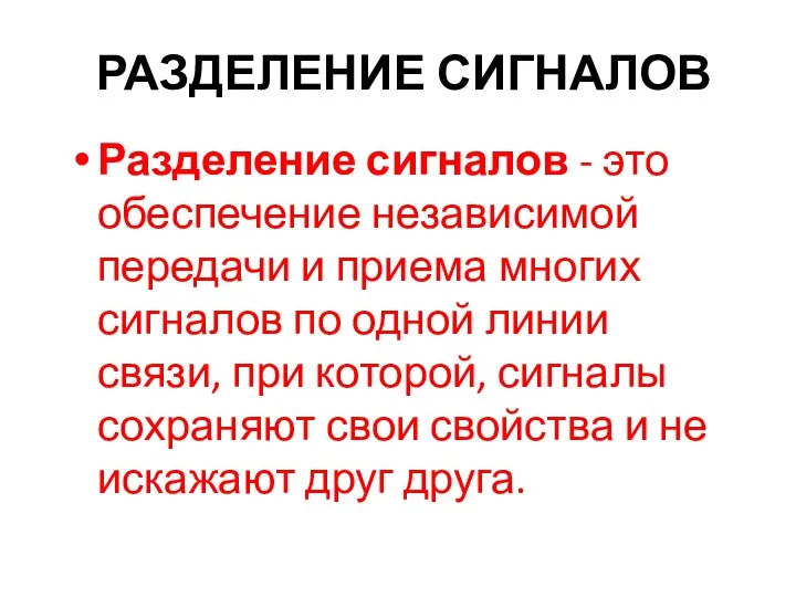 РАЗДЕЛЕНИЕ СИГНАЛОВ Разделение сигналов - это обеспечение независимой передачи и приема