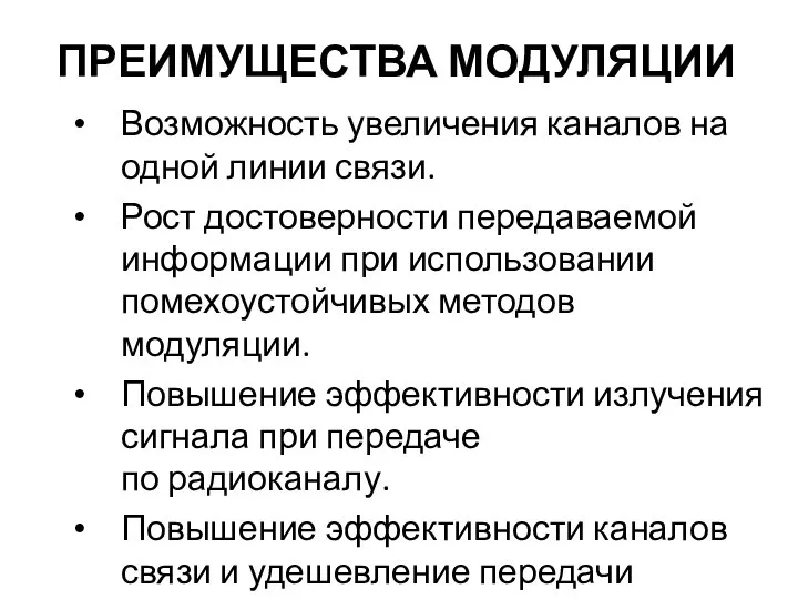 ПРЕИМУЩЕСТВА МОДУЛЯЦИИ Возможность увеличения каналов на одной линии связи. Рост достоверности